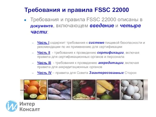 Требования и правила FSSC 22000 описаны в документе, включающем введение и четыре