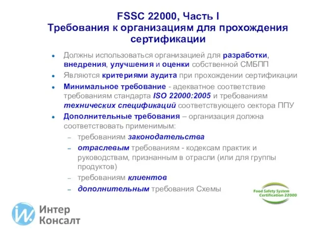 FSSC 22000, Часть I Требования к организациям для прохождения сертификации Должны использоваться