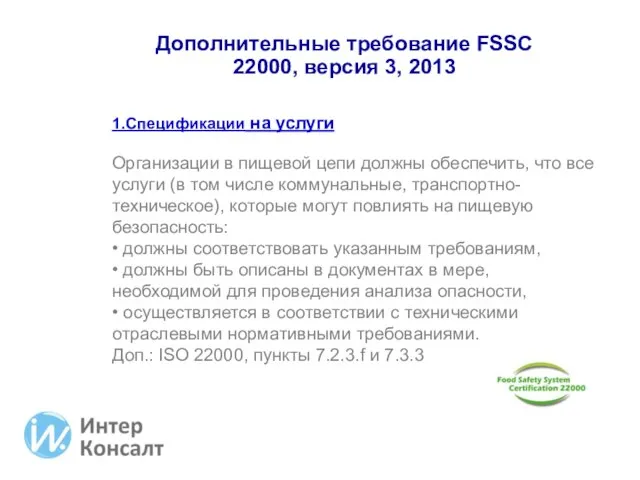 Дополнительные требование FSSC 22000, версия 3, 2013 1.Спецификации на услуги Организации в