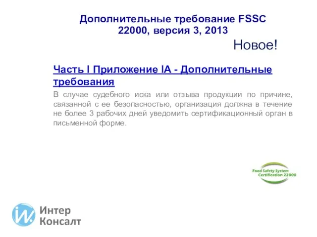 Дополнительные требование FSSC 22000, версия 3, 2013 Часть I Приложение IA -