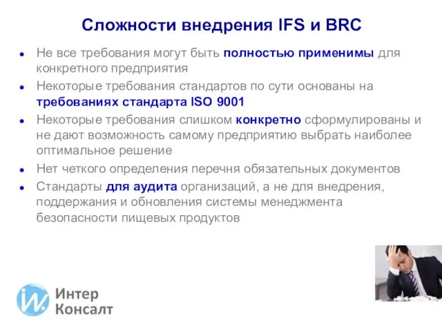 Не все требования могут быть полностью применимы для конкретного предприятия Некоторые требования