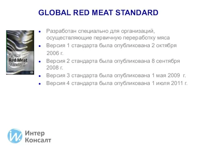 GLOBAL RED MEAT STANDARD Разработан специально для организаций, осуществляющие первичную переработку мяса