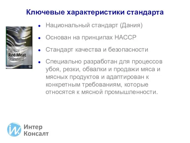 Ключевые характеристики стандарта Национальный стандарт (Дания) Основан на принципах НАССР Стандарт качества