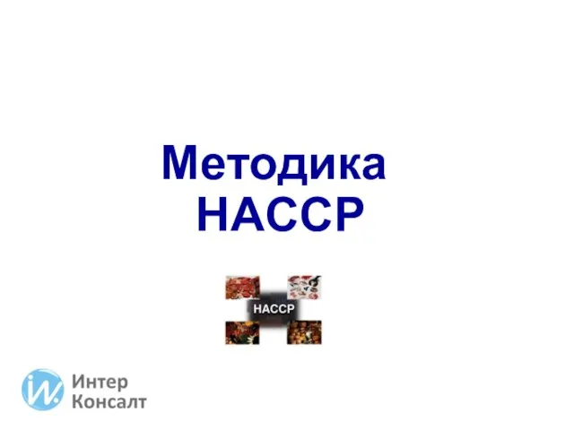Методика HACCP