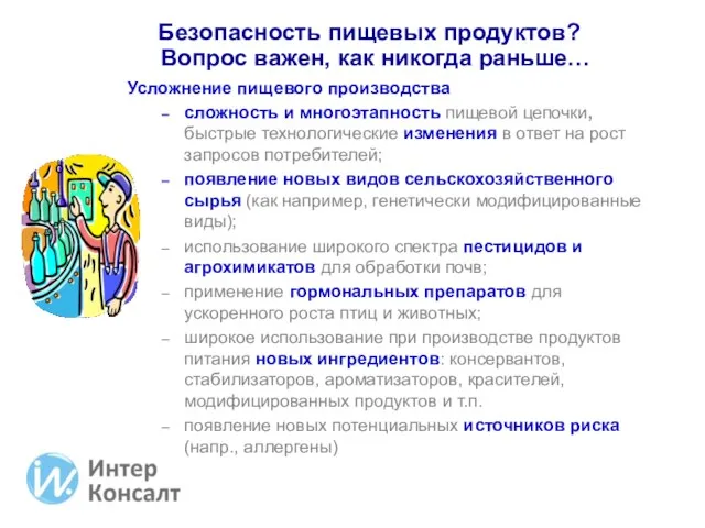 Безопасность пищевых продуктов? Вопрос важен, как никогда раньше… Усложнение пищевого производства сложность