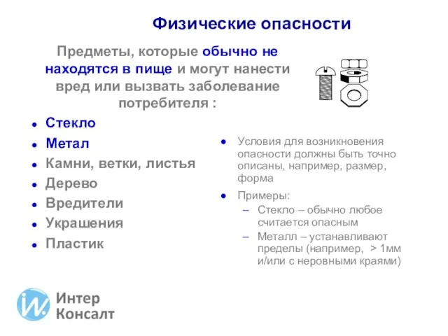 Физические опасности Предметы, которые обычно не находятся в пище и могут нанести