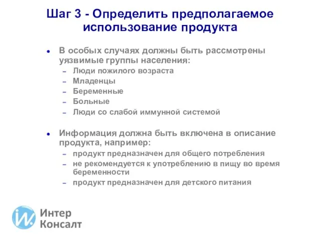 Шаг 3 - Определить предполагаемое использование продукта В особых случаях должны быть