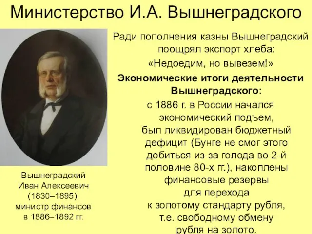 Министерство И.А. Вышнеградского Ради пополнения казны Вышнеградский поощрял экспорт хлеба: «Недоедим, но