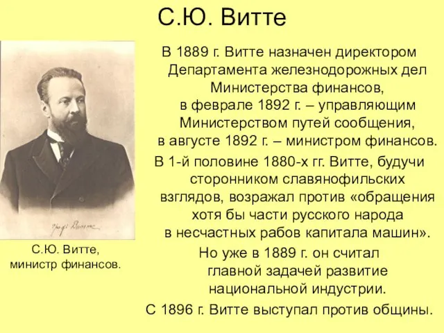 С.Ю. Витте В 1889 г. Витте назначен директором Департамента железнодорожных дел Министерства