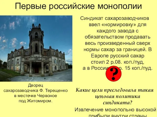 Первые российские монополии Синдикат сахарозаводчиков ввел «нормировку» для каждого завода с обязательством