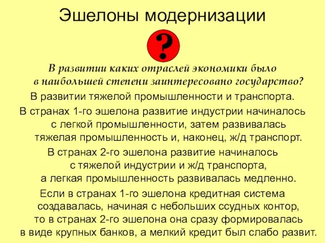 Эшелоны модернизации В развитии каких отраслей экономики было в наибольшей степени заинтересовано