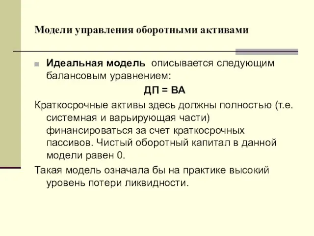 Модели управления оборотными активами Идеальная модель описывается следующим балансовым уравнением: ДП =