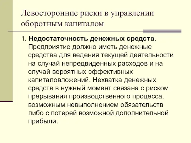 Левосторонние риски в управлении оборотным капиталом 1. Недостаточность денежных средств. Предприятие должно