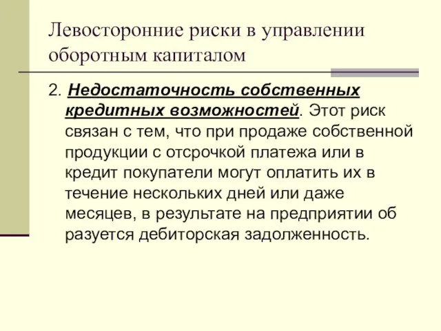 Левосторонние риски в управлении оборотным капиталом 2. Недостаточность собственных кредитных возможностей. Этот