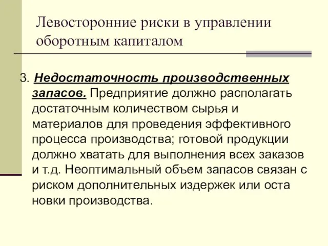 Левосторонние риски в управлении оборотным капиталом 3. Недостаточность производственных запасов. Предприятие дол­жно