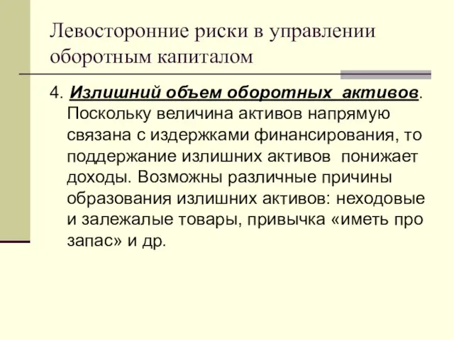 Левосторонние риски в управлении оборотным капиталом 4. Излишний объем оборотных активов. Поскольку