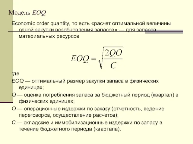 Модель EOQ Economic order quantity, то есть «расчет оптимальной величины одной закупки