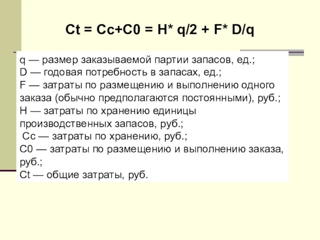 Сt = Cc+C0 = H* q/2 + F* D/q q — размер