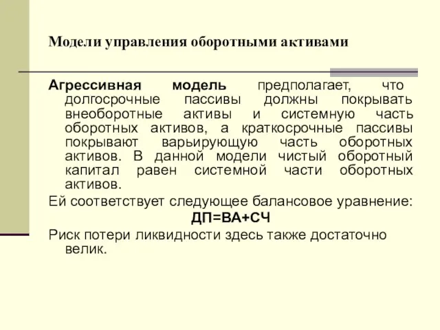 Модели управления оборотными активами Агрессивная модель предполагает, что долгосрочные пассивы должны покрывать