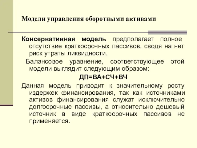 Модели управления оборотными активами Консервативная модель предполагает полное отсутствие краткосрочных пассивов, сводя