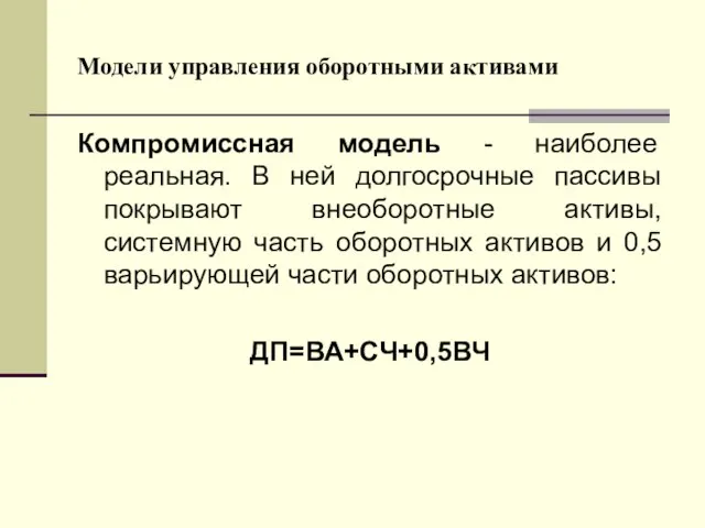 Модели управления оборотными активами Компромиссная модель - наиболее реальная. В ней долгосрочные