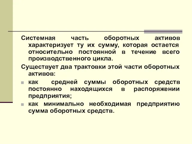 Системная часть оборотных активов характеризует ту их сумму, которая остается относительно постоянной