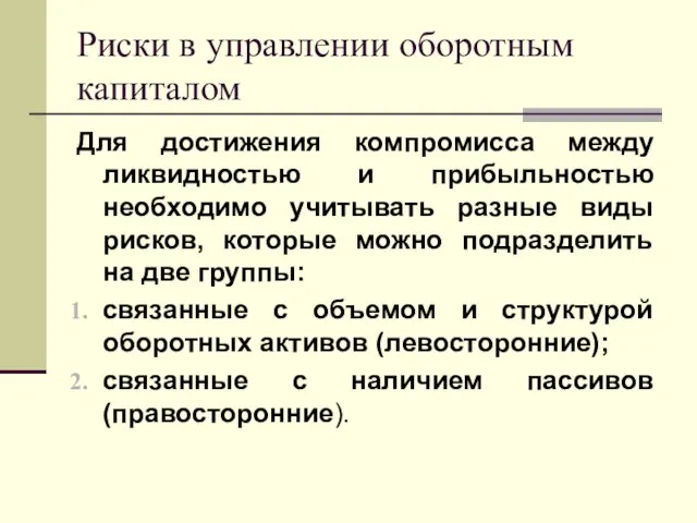 Риски в управлении оборотным капиталом Для достижения компромисса между ликвидностью и прибыльностью