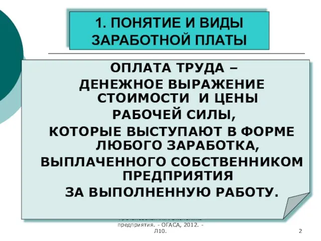 Гречановская И.Г. Экономика предприятия. - ОГАСА, 2012. - Л10. 1. ПОНЯТИЕ И