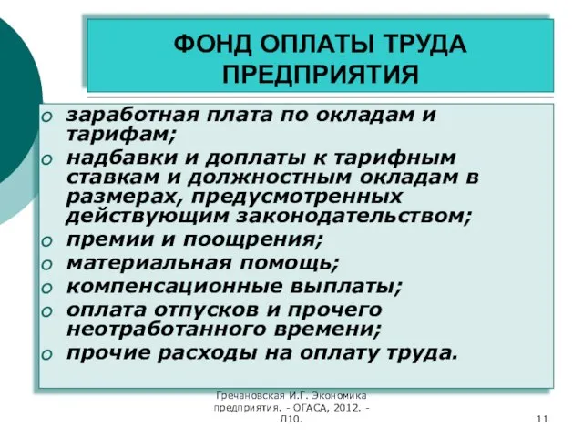 Гречановская И.Г. Экономика предприятия. - ОГАСА, 2012. - Л10. ФОНД ОПЛАТЫ ТРУДА