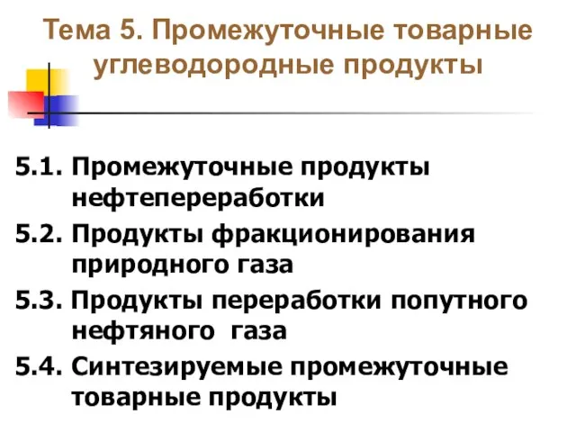 Тема 5. Промежуточные товарные углеводородные продукты 5.1. Промежуточные продукты нефтепереработки 5.2. Продукты