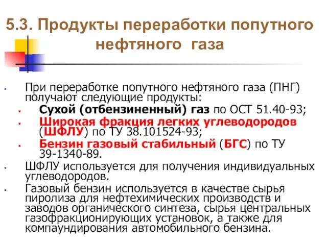 5.3. Продукты переработки попутного нефтяного газа При переработке попутного нефтяного газа (ПНГ)