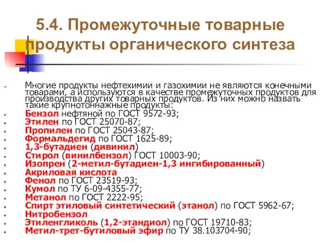 5.4. Промежуточные товарные продукты органического синтеза Многие продукты нефтехимии и газохимии не