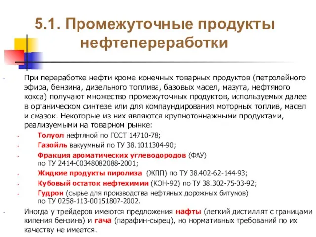 5.1. Промежуточные продукты нефтепереработки При переработке нефти кроме конечных товарных продуктов (петролейного