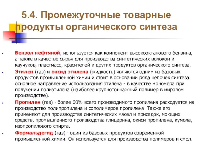 5.4. Промежуточные товарные продукты органического синтеза Бензол нефтяной, используется как компонент высокооктанового