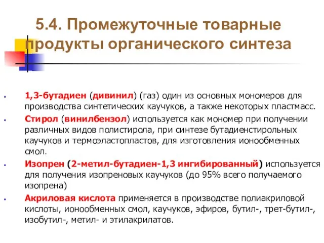 5.4. Промежуточные товарные продукты органического синтеза 1,3-бутадиен (дивинил) (газ) один из основных