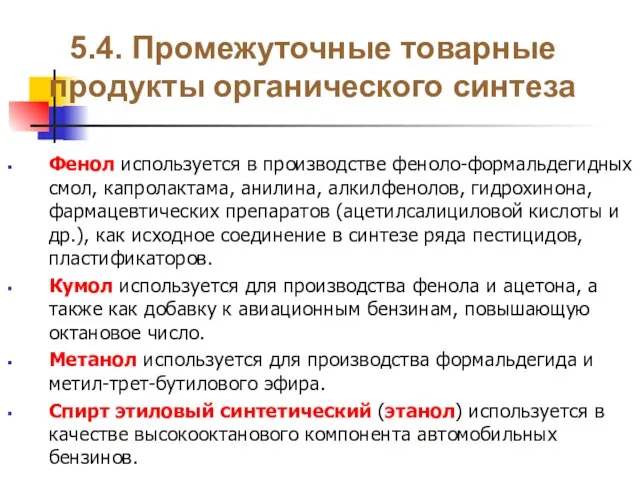 5.4. Промежуточные товарные продукты органического синтеза Фенол используется в производстве феноло-формальдегидных смол,