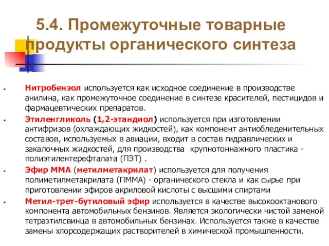 5.4. Промежуточные товарные продукты органического синтеза Нитробензол используется как исходное соединение в