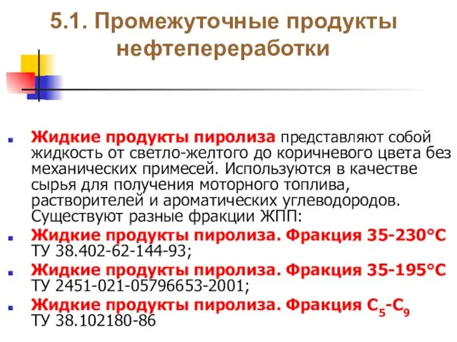 5.1. Промежуточные продукты нефтепереработки Жидкие продукты пиролиза представляют собой жидкость от светло-желтого