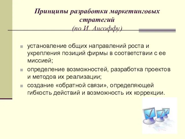 Принципы разработки маркетинговых стратегий (по И. Ансоффу) установление общих направлений роста и