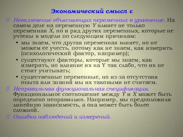 Экономический смысл ε Невключение объясняющих переменных в уравнение. На самом деле на