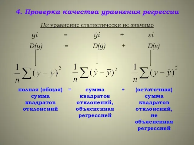 4. Проверка качества уравнения регрессии Н0: уравнение статистически не значимо yi =