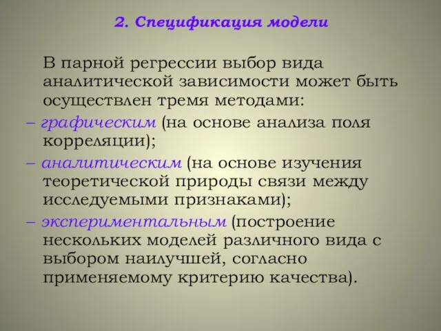 2. Спецификация модели В парной регрессии выбор вида аналитической зависимости может быть