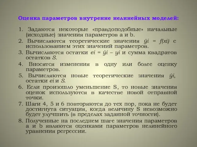 1. Задаются некоторые «правдоподобные» начальные (исходные) значения параметров а и b. 2.