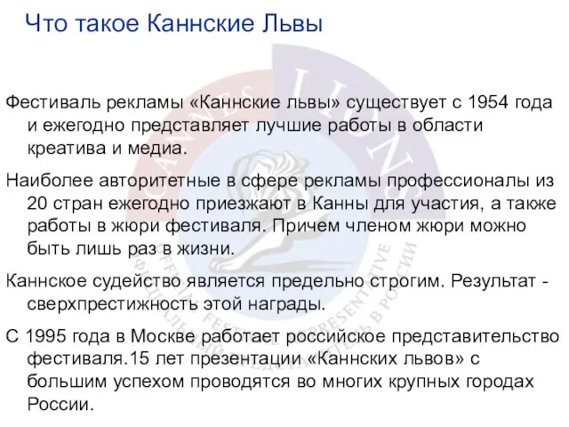 Что такое Каннские Львы Фестиваль рекламы «Каннские львы» существует с 1954 года