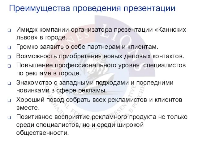 Преимущества проведения презентации Имидж компании-организатора презентации «Каннских львов» в городе. Громко заявить