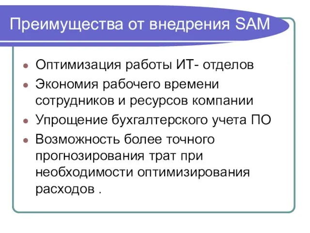 Преимущества от внедрения SAM Оптимизация работы ИТ- отделов Экономия рабочего времени сотрудников