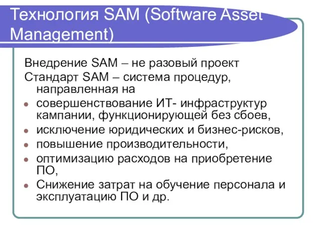 Технология SAM (Software Asset Management) Внедрение SAM – не разовый проект Стандарт