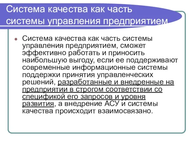 Система качества как часть системы управления предприятием Система качества как часть системы