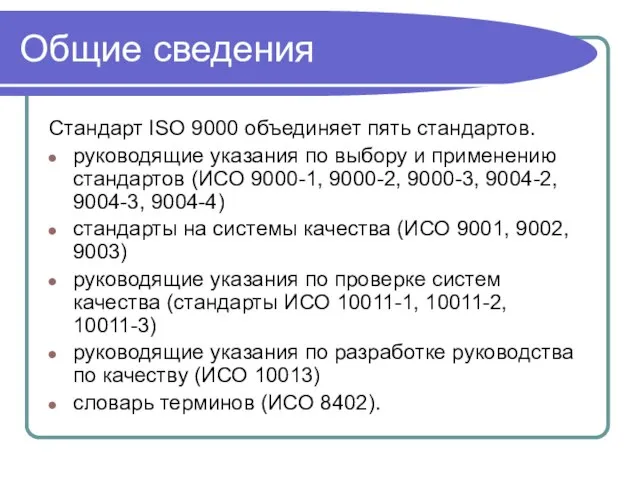 Общие сведения Стандарт ISO 9000 объединяет пять стандартов. руководящие указания по выбору