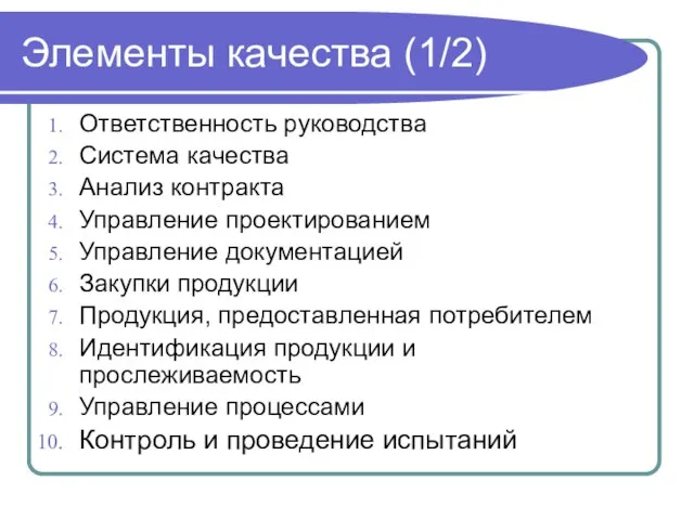 Элементы качества (1/2) Ответственность руководства Система качества Анализ контракта Управление проектированием Управление